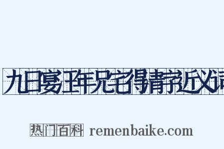九日宴汪年兄宅得清字近义词是什么意思的图片